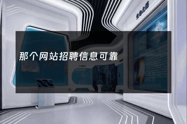 那个网站招聘信息可靠