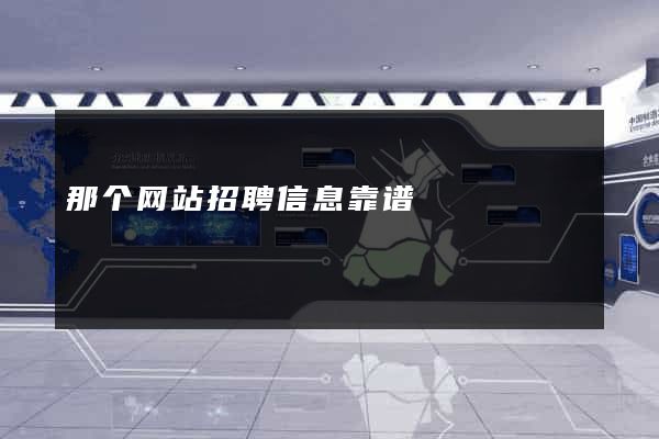 那个网站招聘信息靠谱