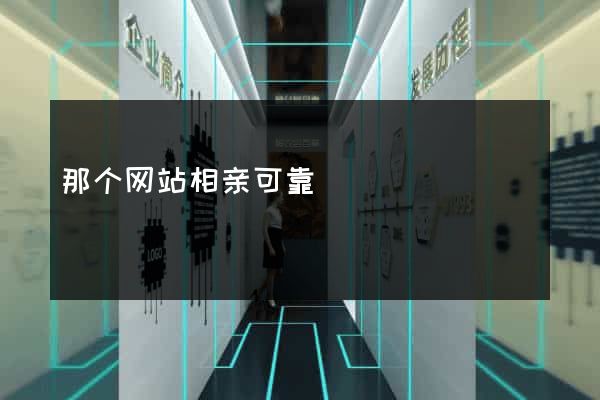 那个网站相亲可靠