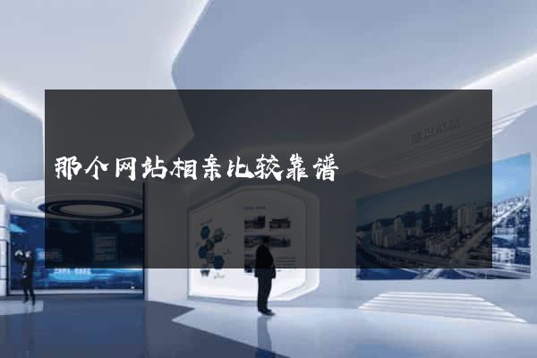 那个网站相亲比较靠谱