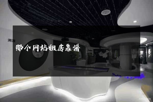 那个网站租房靠谱