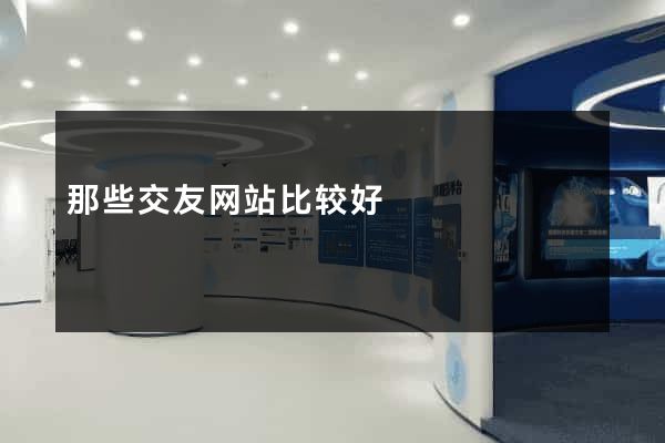 那些交友网站比较好