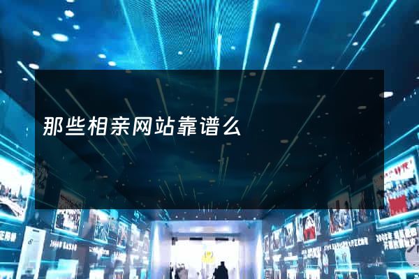 那些相亲网站靠谱么