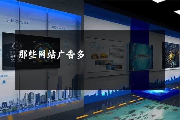 那些网站广告多