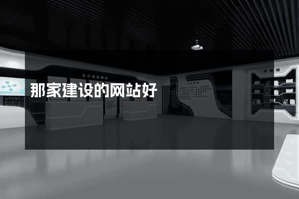 那家建设的网站好