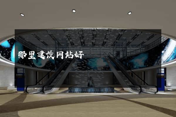 那里建设网站好