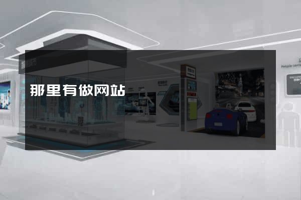 那里有做网站