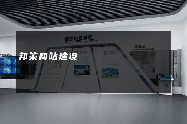 邦策网站建设