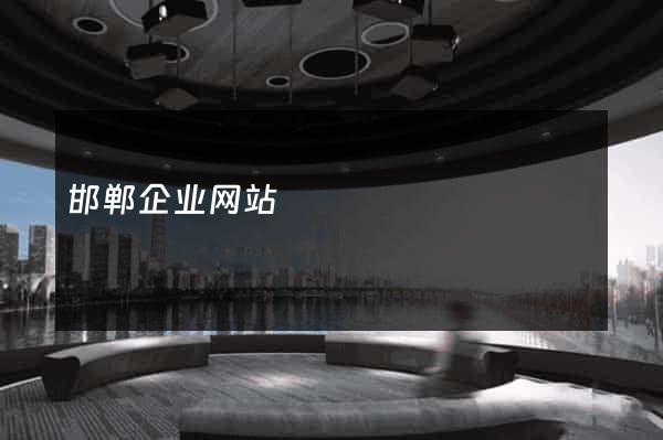 邯郸企业网站