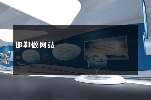 邯郸做网站