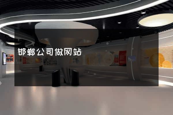 邯郸公司做网站