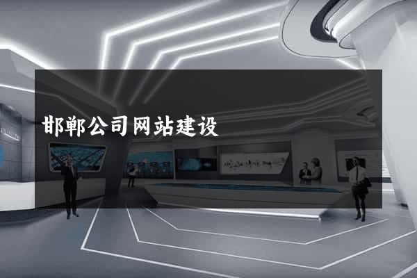 邯郸公司网站建设
