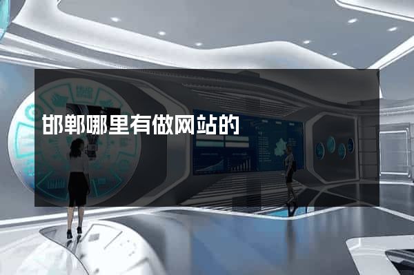 邯郸哪里有做网站的