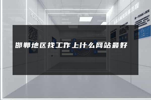 邯郸地区找工作上什么网站最好