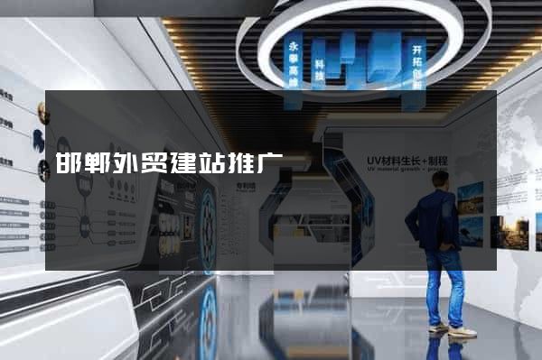 邯郸外贸建站推广