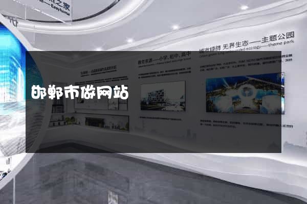 邯郸市做网站