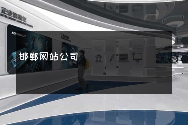 邯郸网站公司