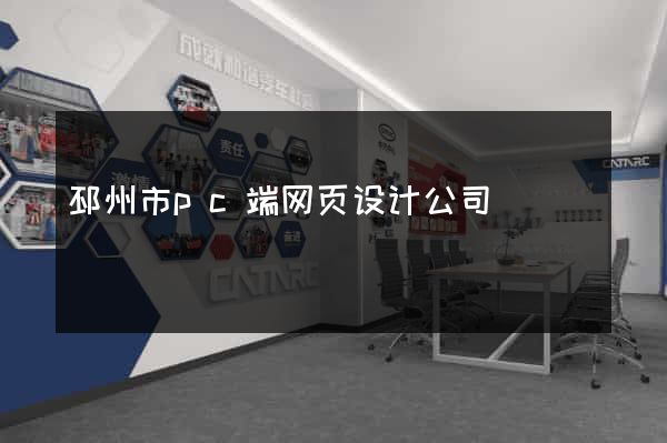 邳州市pc端网页设计公司