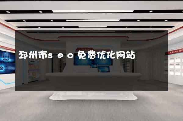 邳州市seo免费优化网站