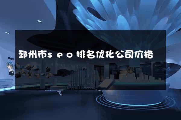 邳州市seo排名优化公司价格