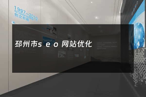 邳州市seo网站优化