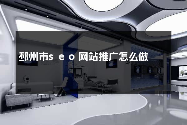 邳州市seo网站推广怎么做