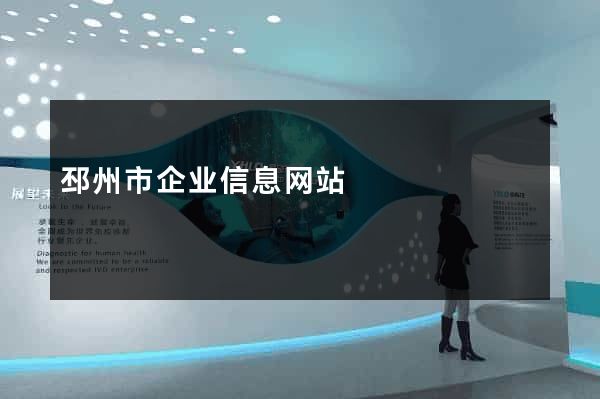 邳州市企业信息网站