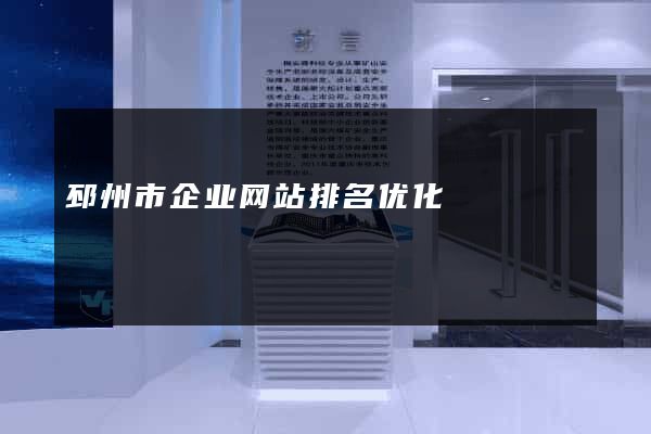 邳州市企业网站排名优化