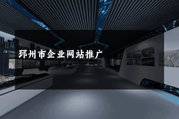 邳州市企业网站推广
