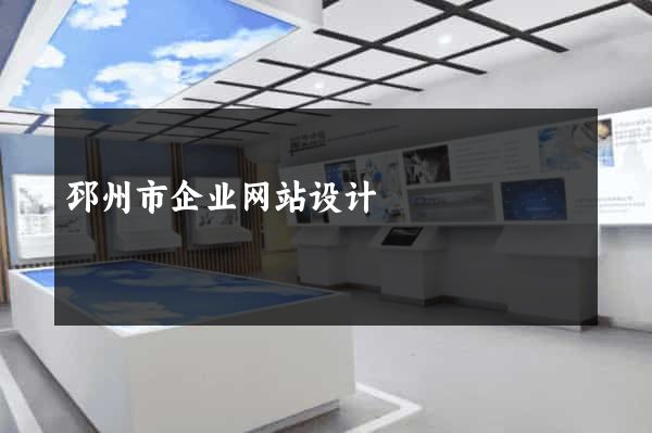 邳州市企业网站设计