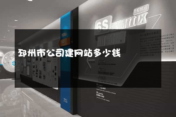 邳州市公司建网站多少钱