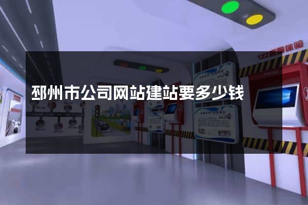 邳州市公司网站建站要多少钱