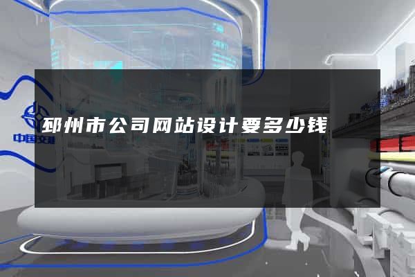 邳州市公司网站设计要多少钱