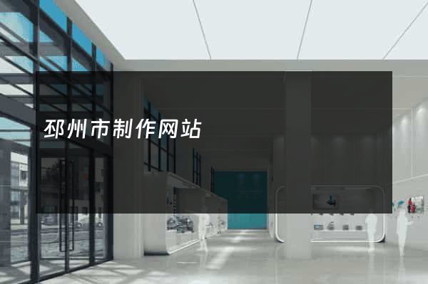 邳州市制作网站