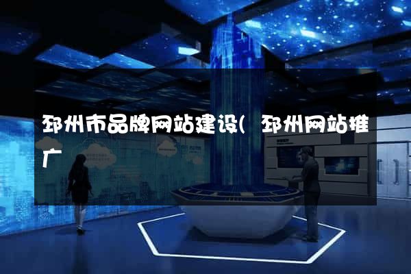 邳州市品牌网站建设(邳州网站推广) 邳州市品牌网站建设(邳州网站推广)