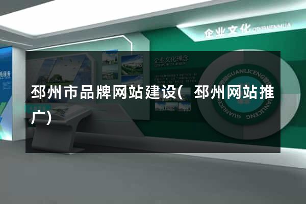 邳州市品牌网站建设(邳州网站推广)