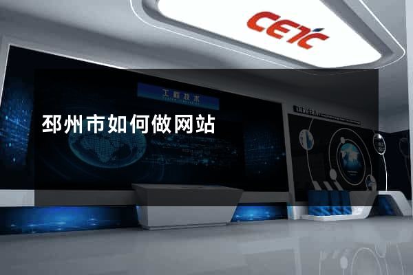 邳州市如何做网站
