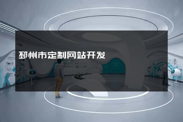 邳州市定制网站开发