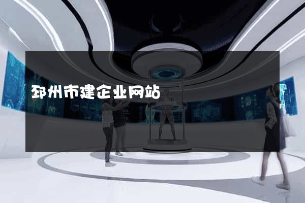 邳州市建企业网站