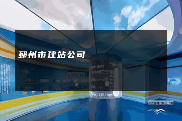 邳州市建站公司