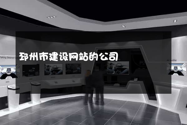 邳州市建设网站的公司