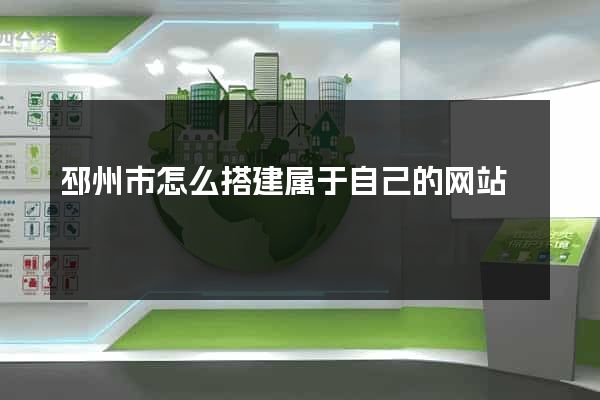 邳州市怎么搭建属于自己的网站