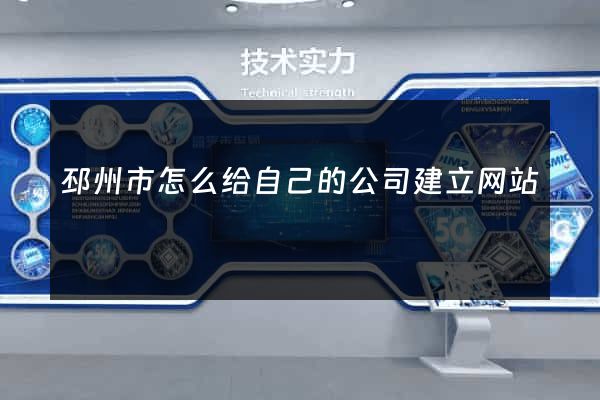邳州市怎么给自己的公司建立网站