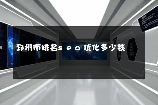 邳州市排名seo优化多少钱