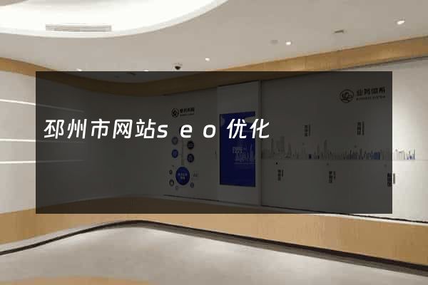 邳州市网站seo优化