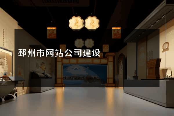 邳州市网站公司建设