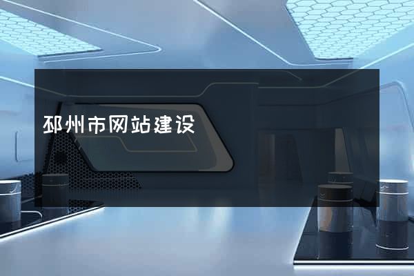 邳州市网站建设
