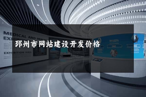 邳州市网站建设开发价格