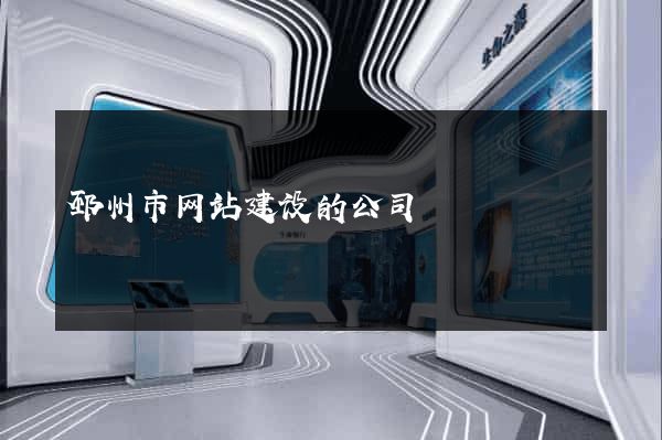 邳州市网站建设的公司