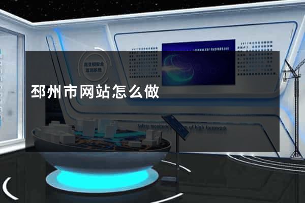 邳州市网站怎么做
